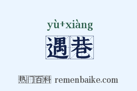遇巷是什么意思的图片